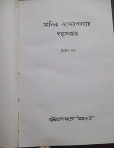 Galpo Sangraha by Manik Bandopadhyay
