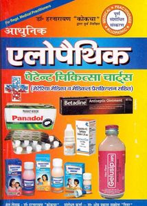 Aadhunic Allopathic Chikitsa 2021