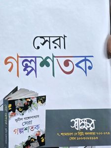 Sera Galposhatak by Sunil Gangopadhyay