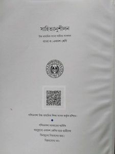 সাহিতানুলিশন ( একাদশ শ্রেণির বাংলা বই )