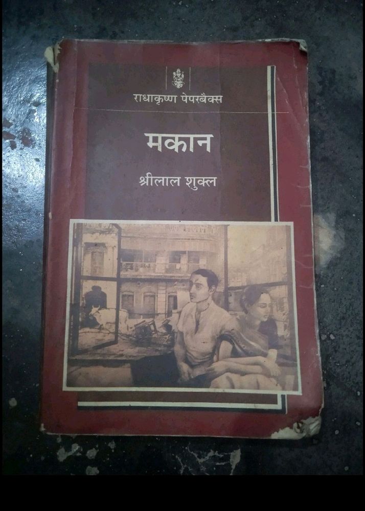 मकान : श्रीलाल शुक्ल.      Makaan  by Shrilal Shuklaa,book. Hindi Book