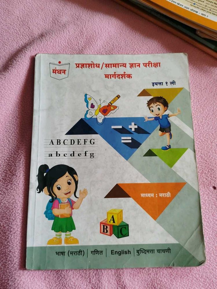 Manthan Std 1 Scholarship &amp; GK Exam Guide Marathi