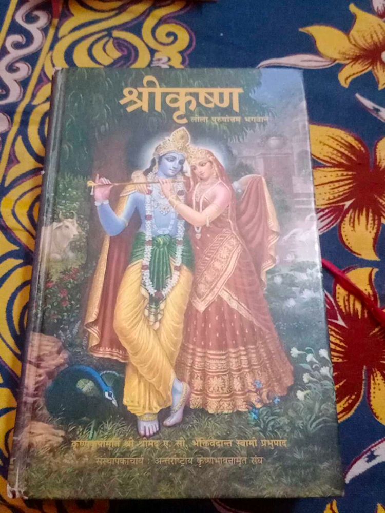 श्री कृष्ण - लीला पुरुषोत्तम भगवान