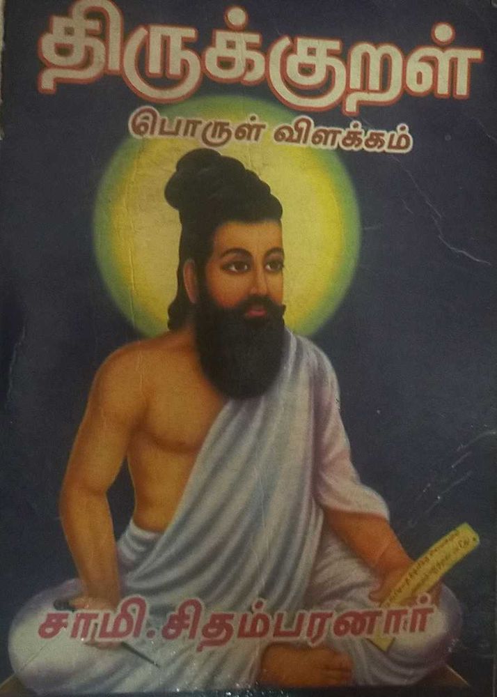 Thirukkural Book by Saami Chidambaranar
