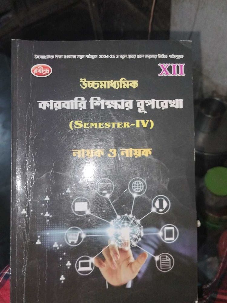 কারবারি শিক্ষার রূপরেখা (SEMESTER-IV)