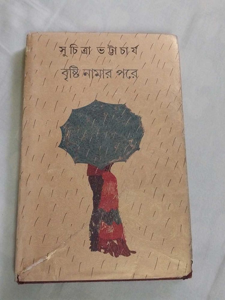 বৃষ্টি নামার পরে - সুচিত্রা ভট্টাচার্য