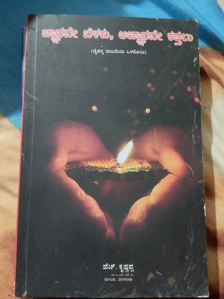 ಜ್ನ್ಯಾನವೇ ಬೆಳಕು, ಆಗ್ನ್ಯಾಯನವೇ ಕತ್ತಲು Kannada Book