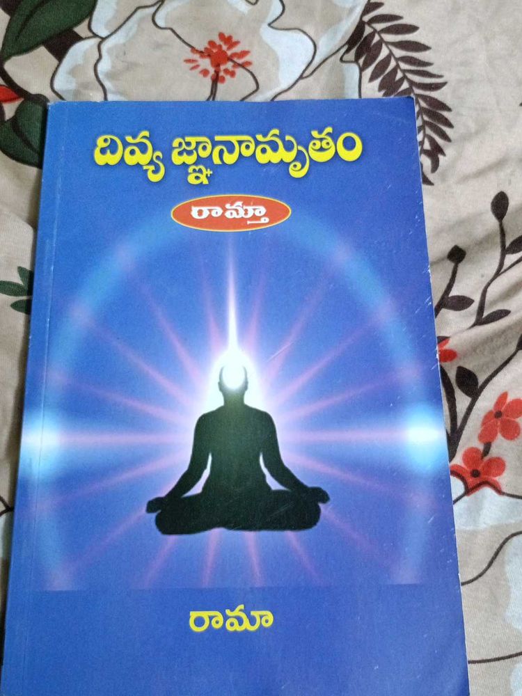 దివ్యజ్ఞానామృతము