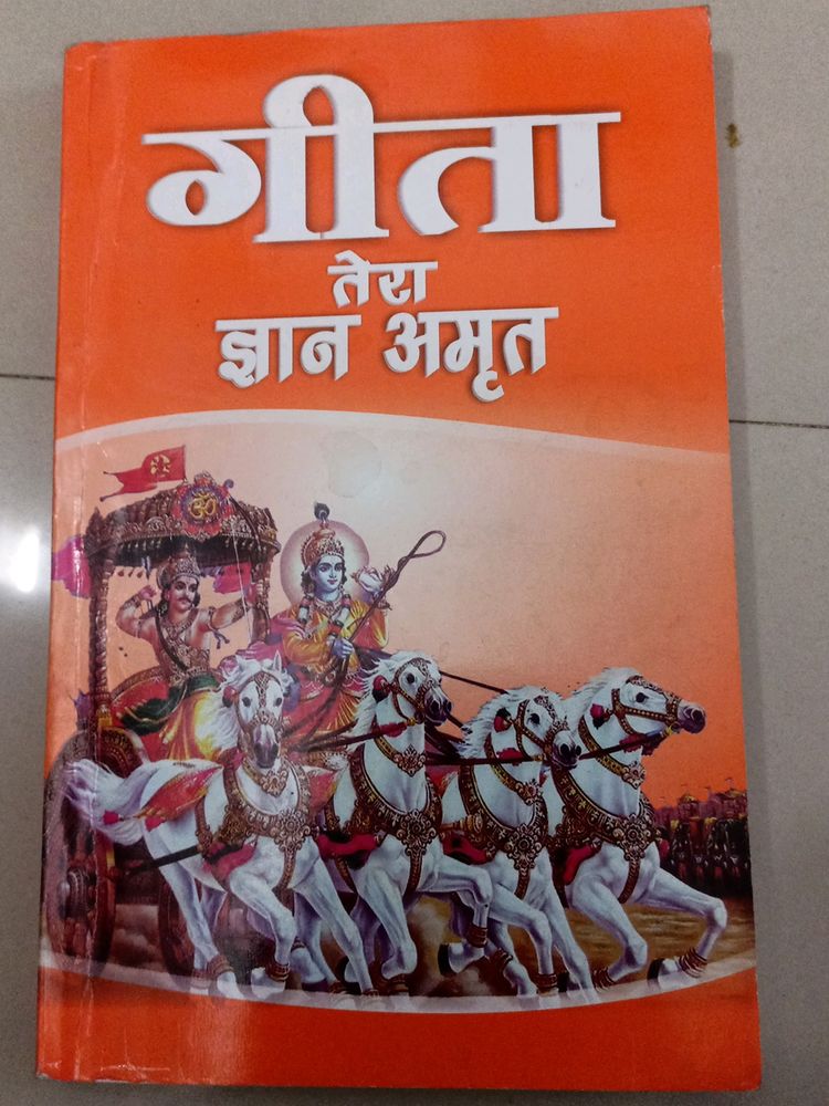गीता तेरा ज्ञान अमृत
