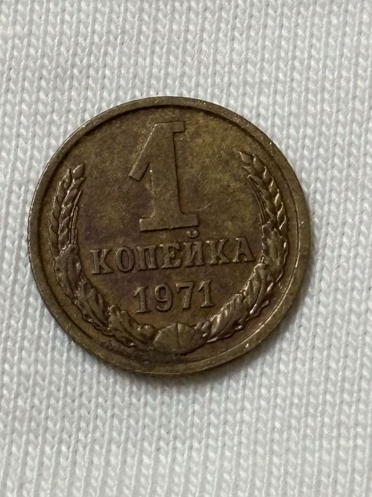 1971 Soviet Union Kopek Coin