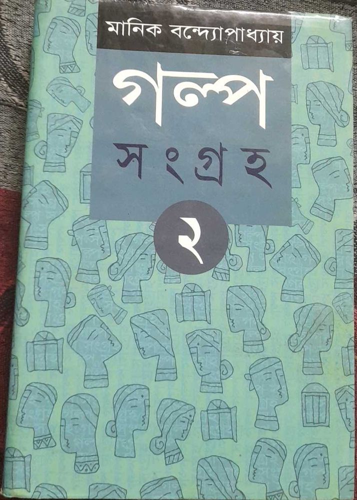 Galpo Sangraha by Manik Bandopadhyay
