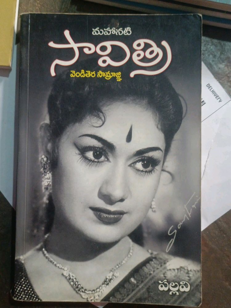 మహానటి సావిత్రి