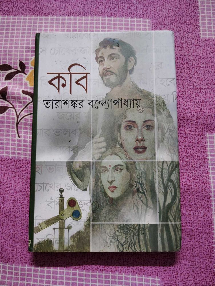 Kabi by Tarasankar Bandopadhyay