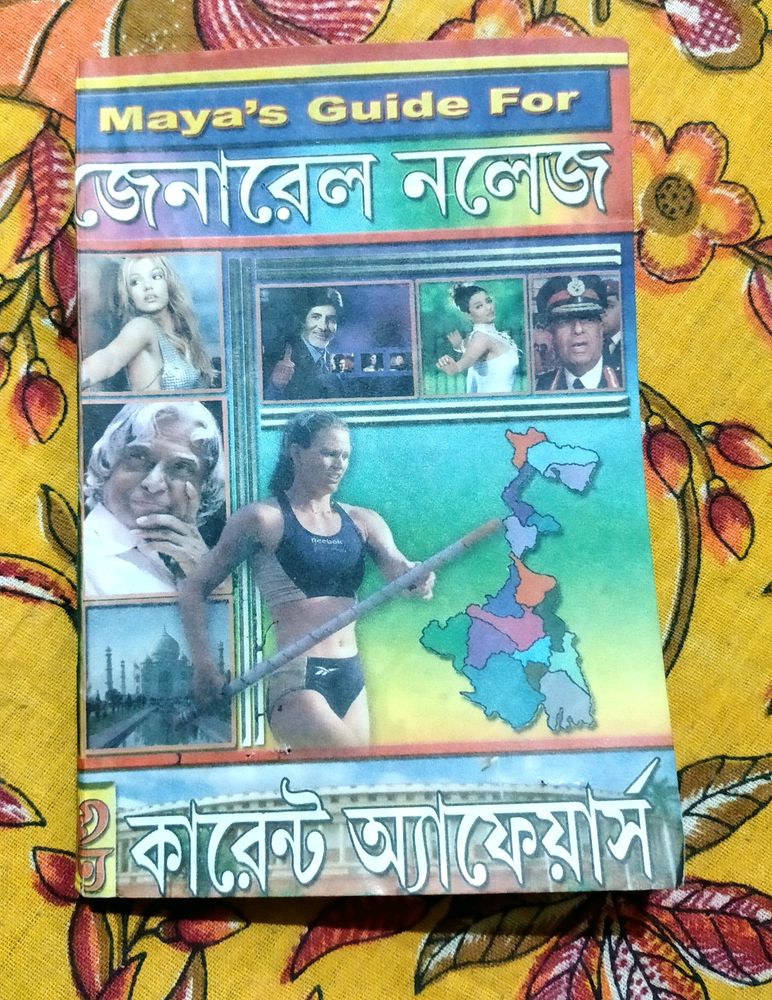 General Knowledge Book ( Bengali)