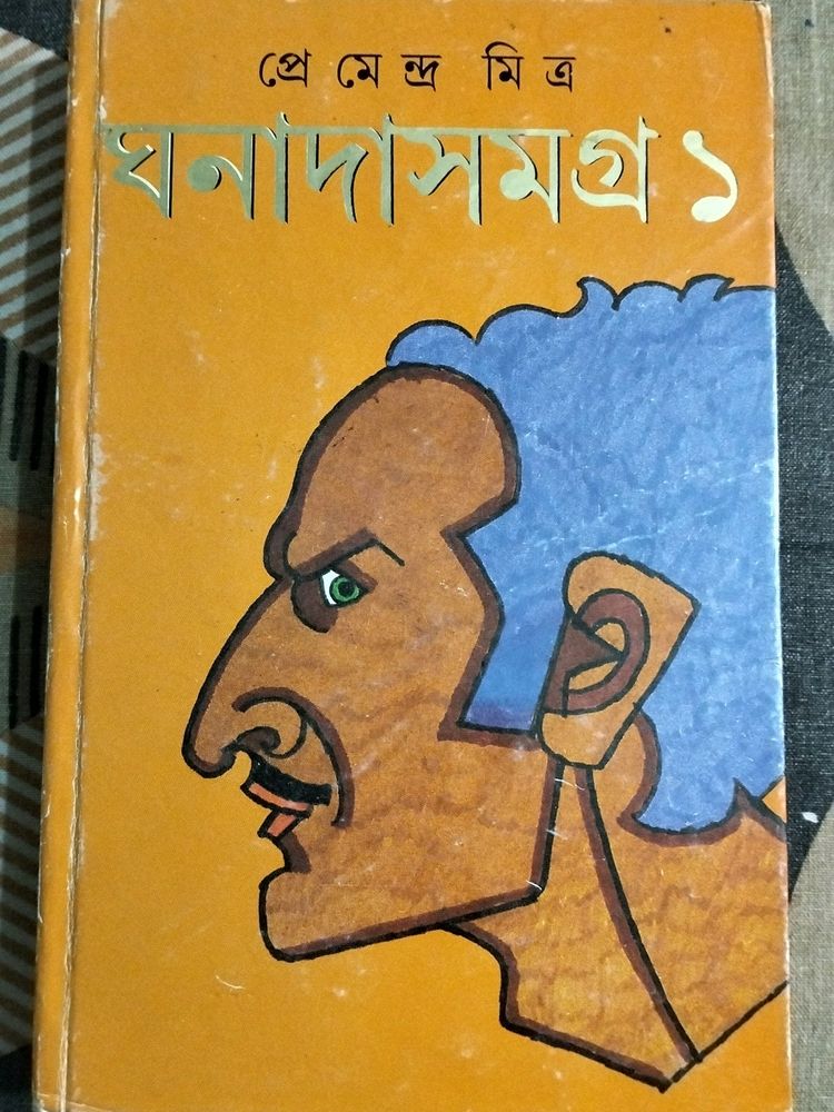 Bengali Story book Ghanada Samagra Premendra Mitra