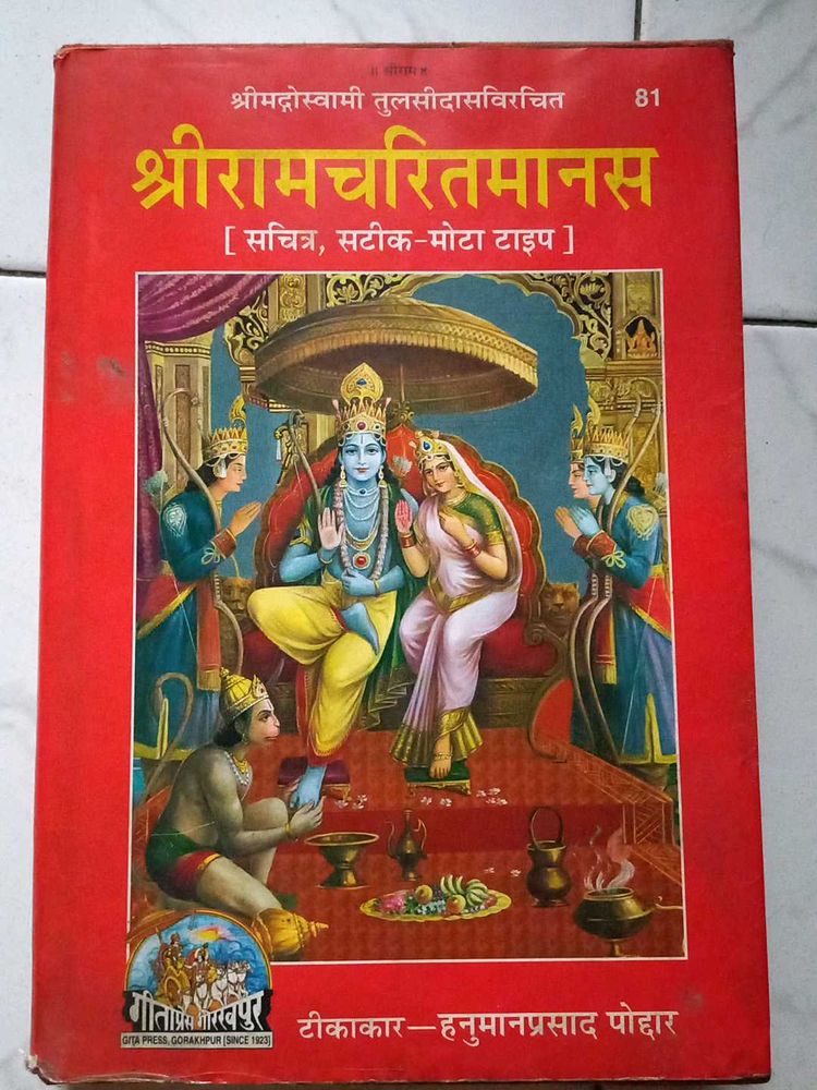 Shri Ramcharitmanas