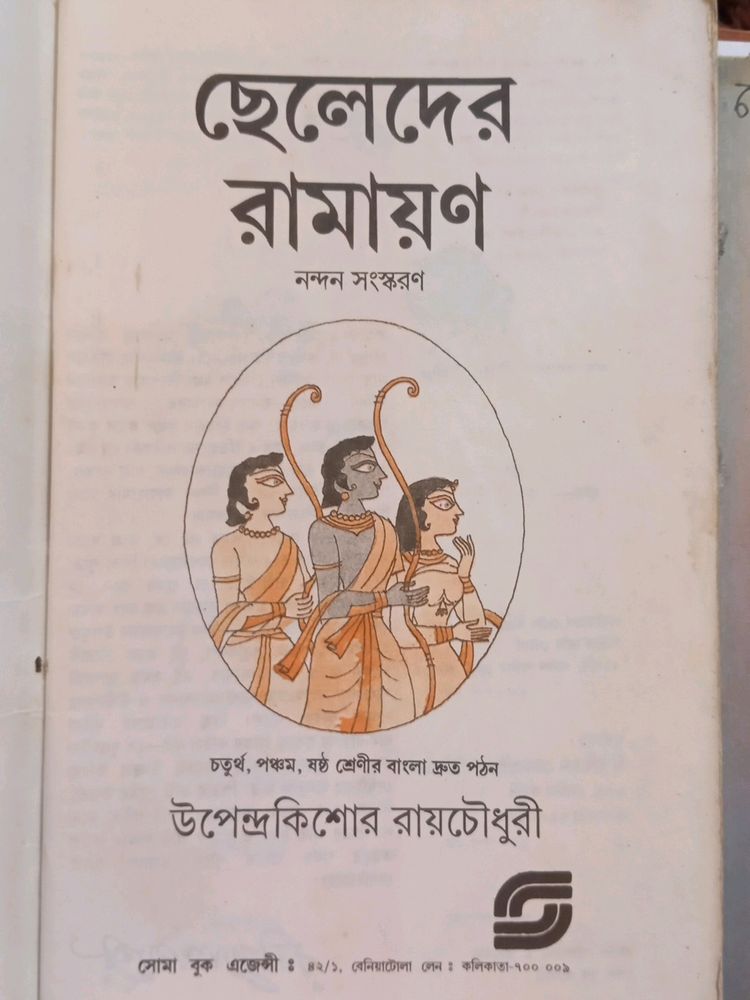 ছেলেদের রামায়ণ Cheleder Ramayan