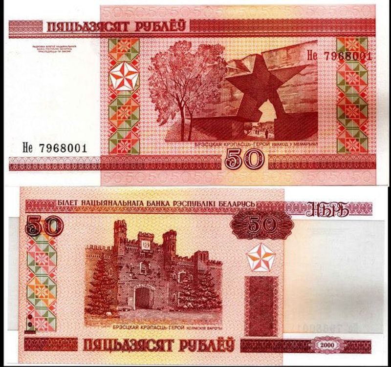 Belarus 50 Rubel Banknote Inc Currency