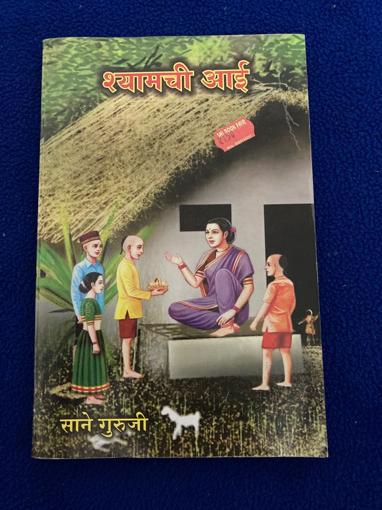 Shyamchi Aai by Sane Guruji