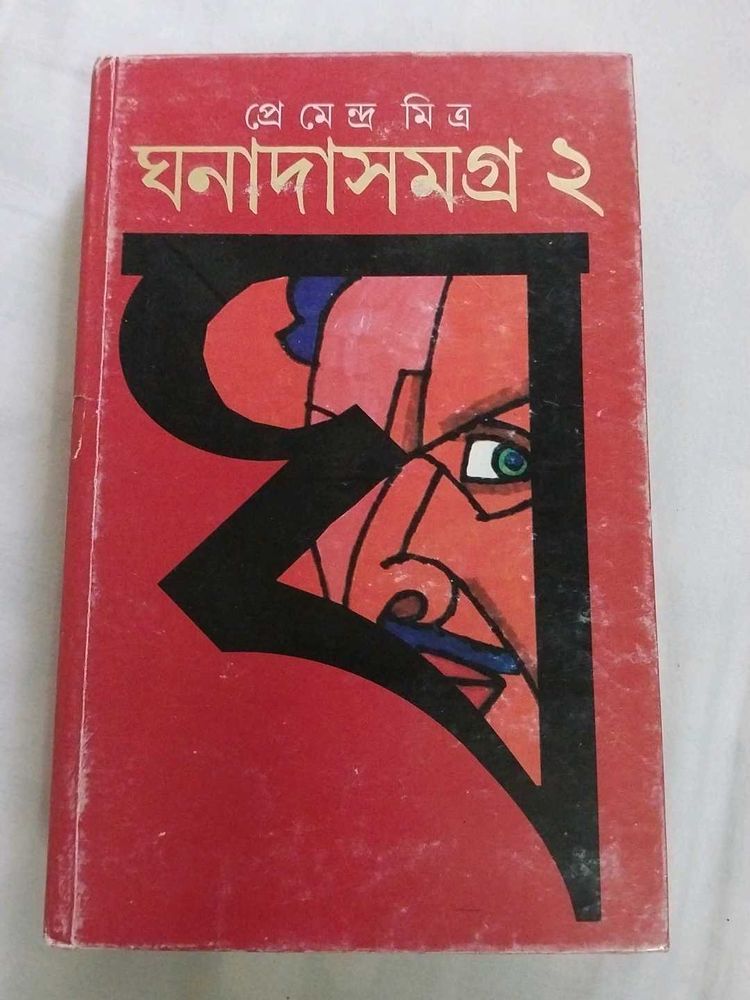 ঘনাদাসমগ্র - ২ (প্রেমেন্দ্র মিত্র)