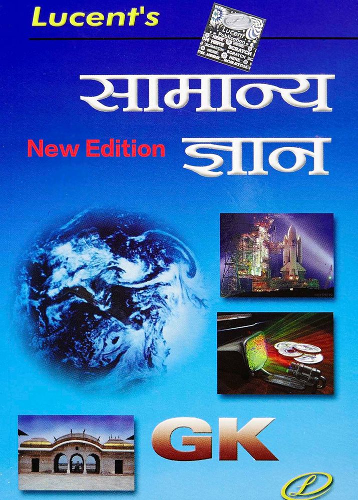 Lucent&#39;s Samanya Gyan - New Edition 13th
