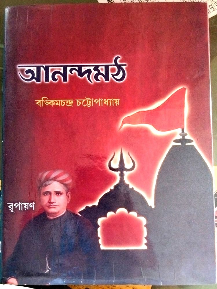 Anandamath Book is a Bengali historical novel