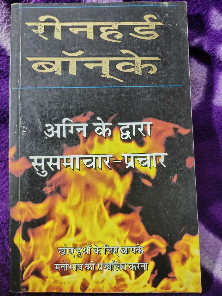 अग्नि के द्वारा सुसमाचार-प्रचार