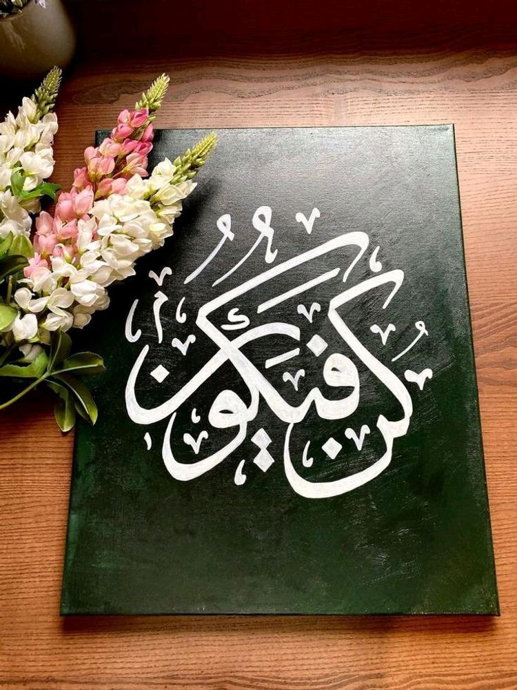 Kun Fayakun Arabic Calligraphy