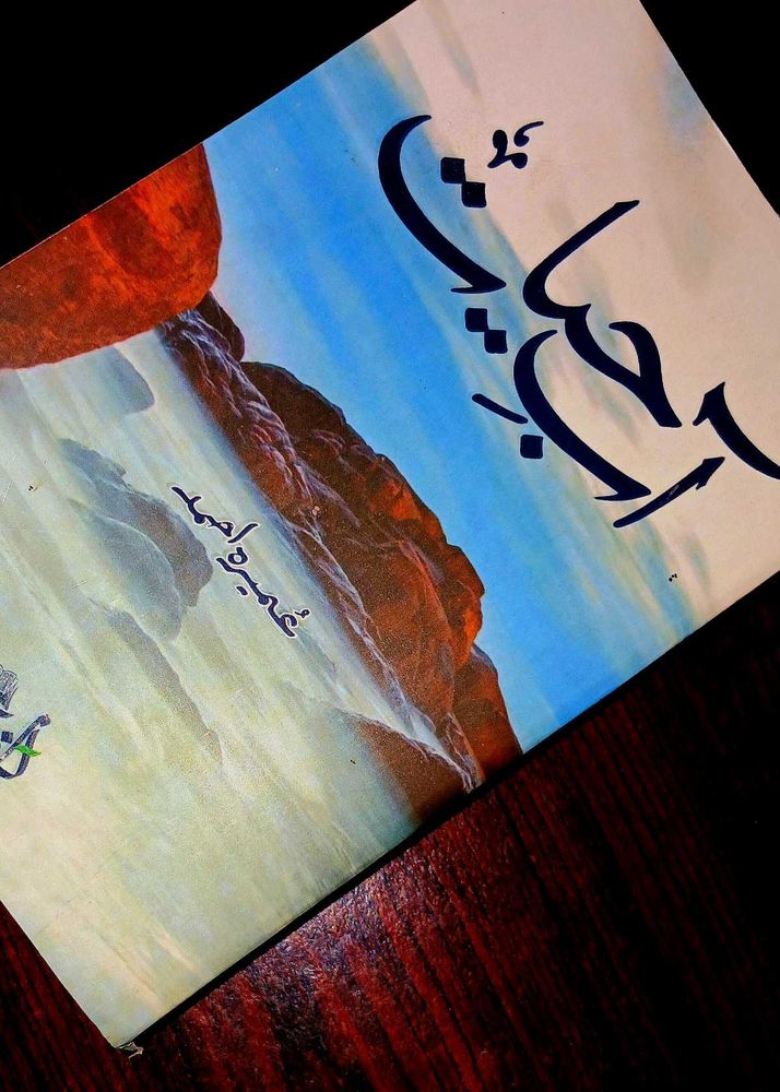 Aab E Hayat Urdu Novel BY Umera Ahmed