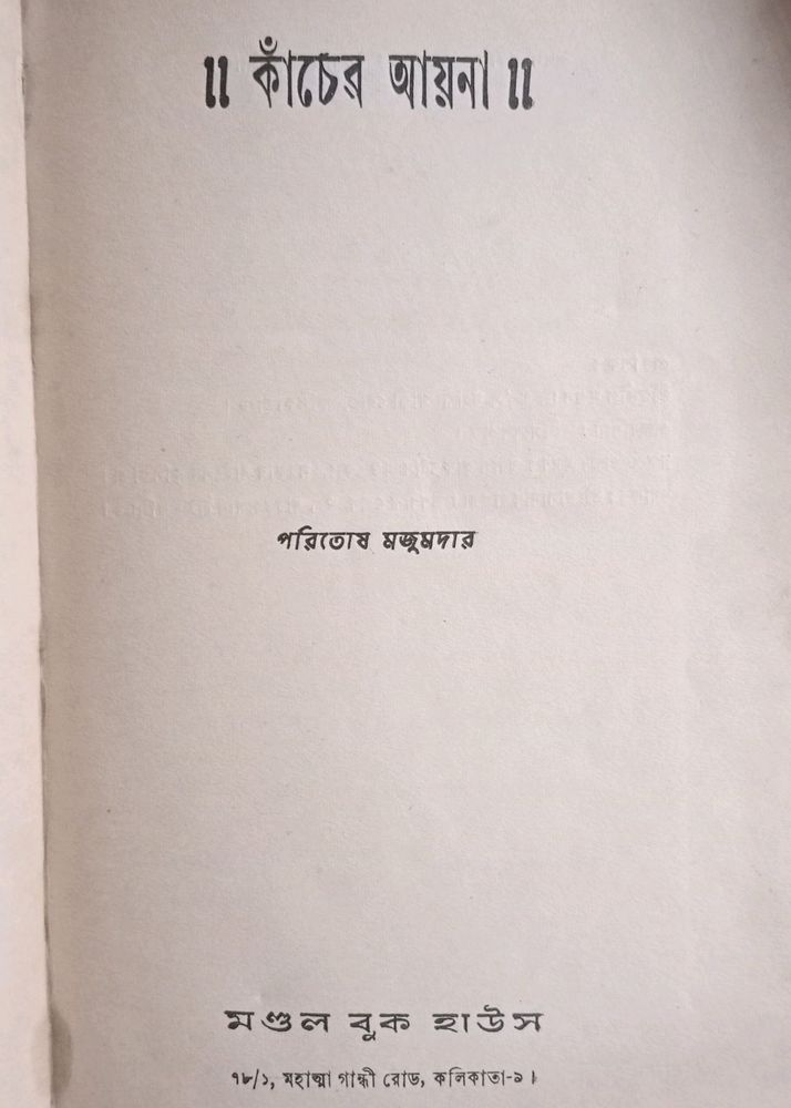 কাঁচের আয়না Kancher Aayna Swap Available