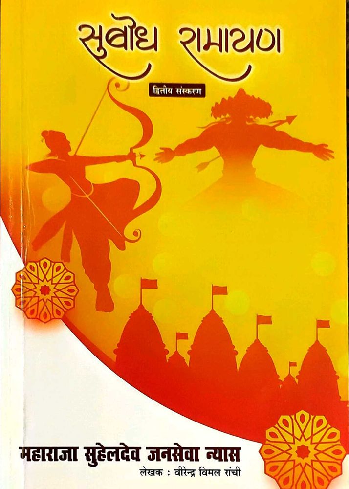 Subodh Ramayan Book