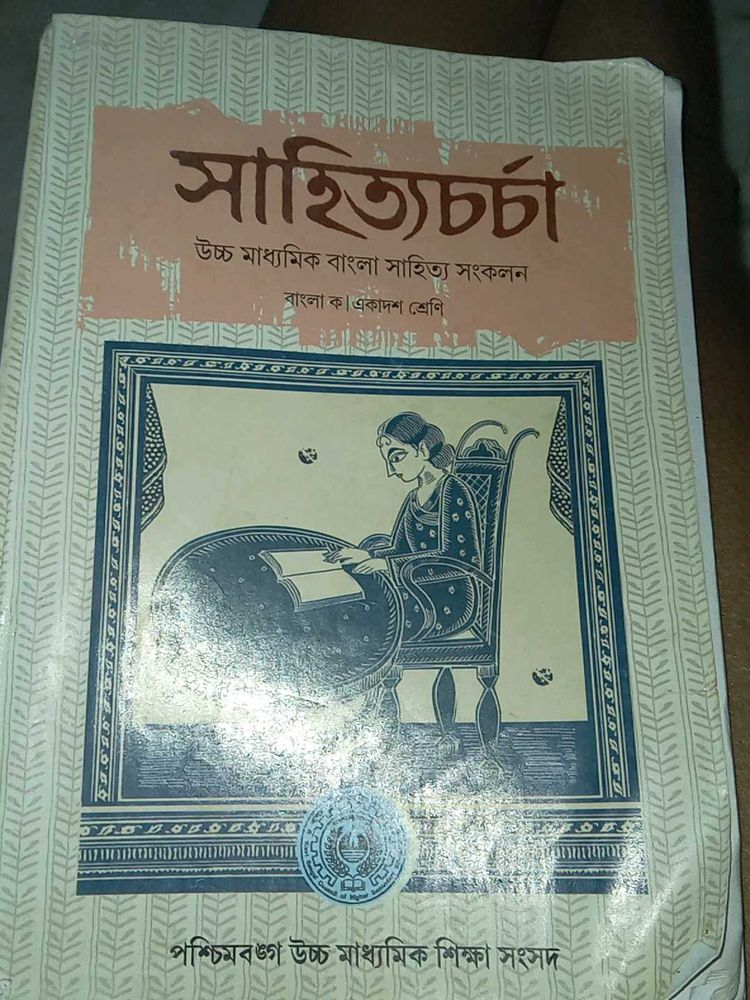 Class 12 Bengali Literature book