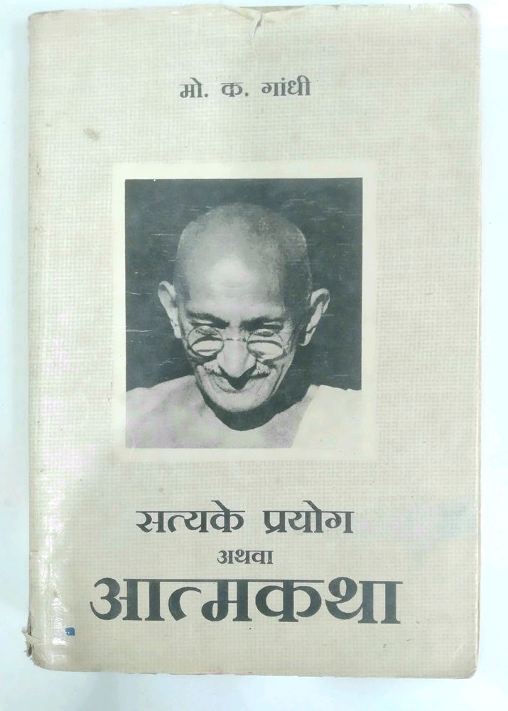 सत्य के प्रयोग अथवा आत्मकथा By M.K. Gandhi