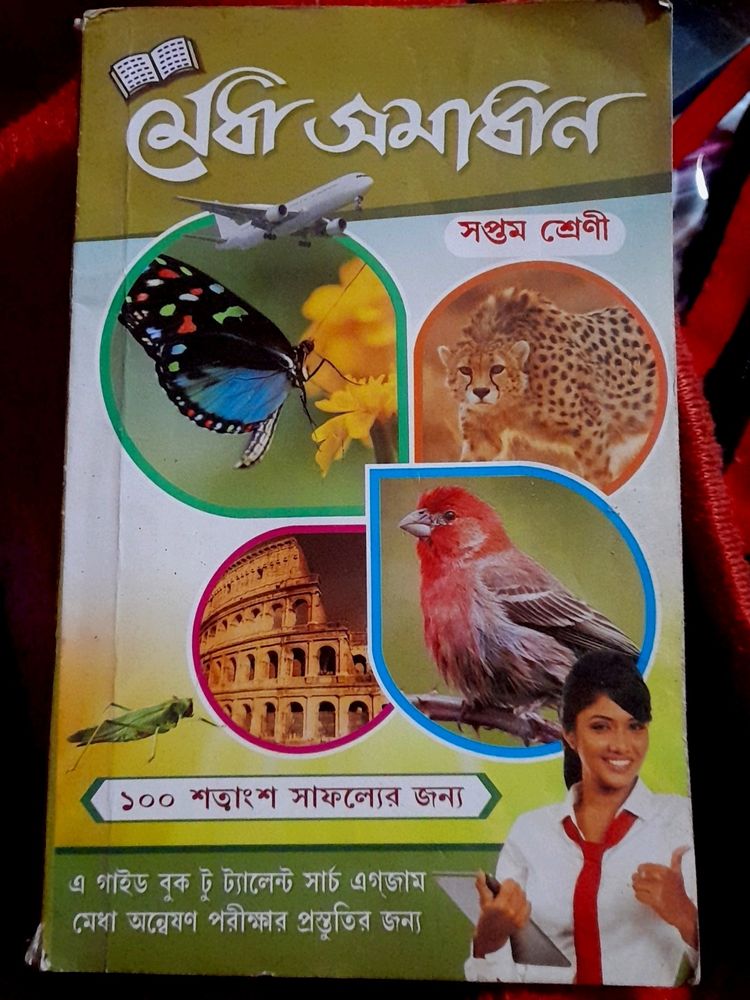 মেধা সমাধান বই 📚 সপ্তম শ্রেণির 😃