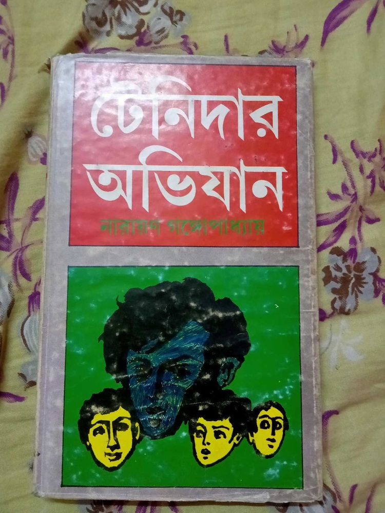 Tenida Abhiyan by Narayan Gangopadhyay