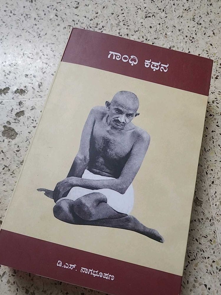 Gandhi Kathana by D.S. NAGABHUSHAN