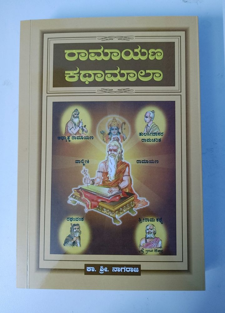 Ramayana Kathamala kannada book
