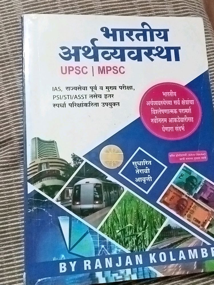 UPSC/MPSC भारतीय अर्थव्यवस्था 📚