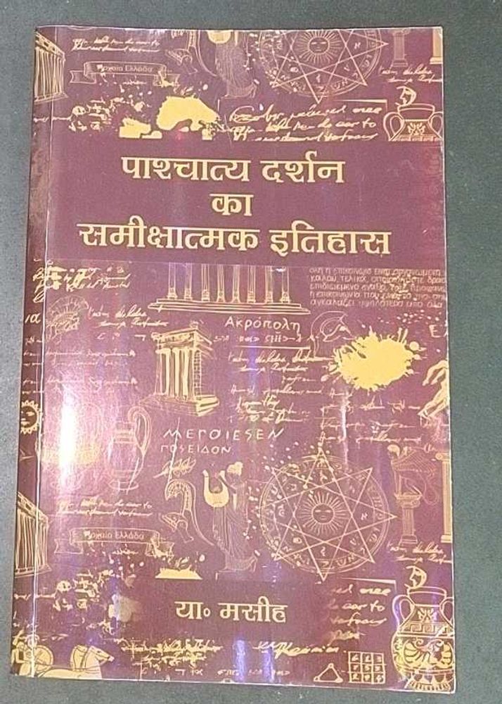 पाश्चात्य दर्शन का समीक्षात्मक इतिहास