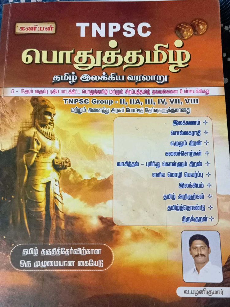 TNPSC பொதுத்தமிழ் Guide