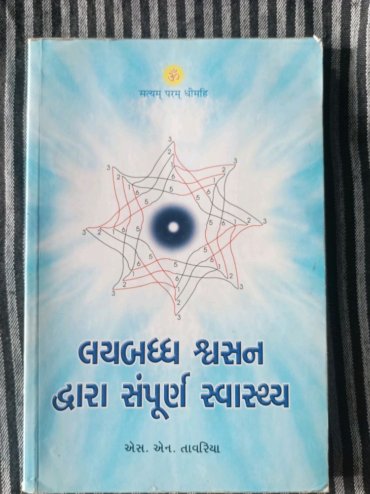 લયબદ્ધ શ્વસન દ્વારા સંપૂર્ણ સ્વાસ્થય