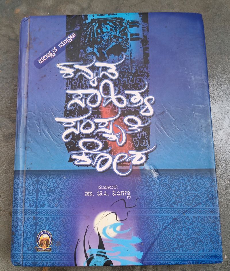 KANNADA SAHITYA SANSKRUTI KOSHA