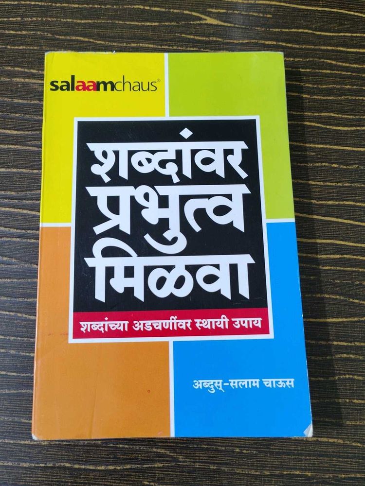 Shabdanchya Adcharnivar Sthayi Upay Book