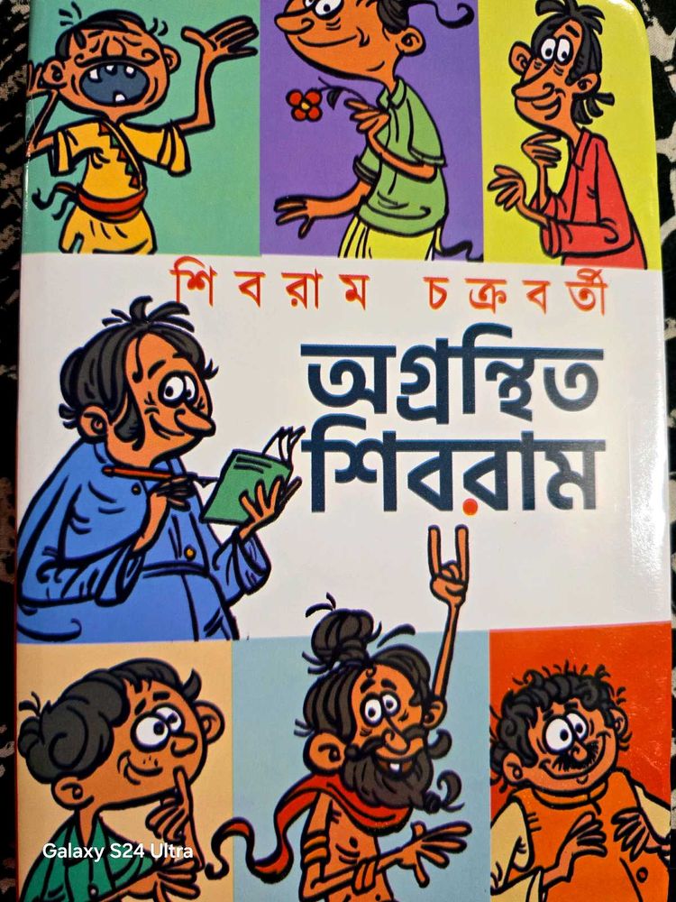 অগ্ৰন্থিত শিৱৰাম