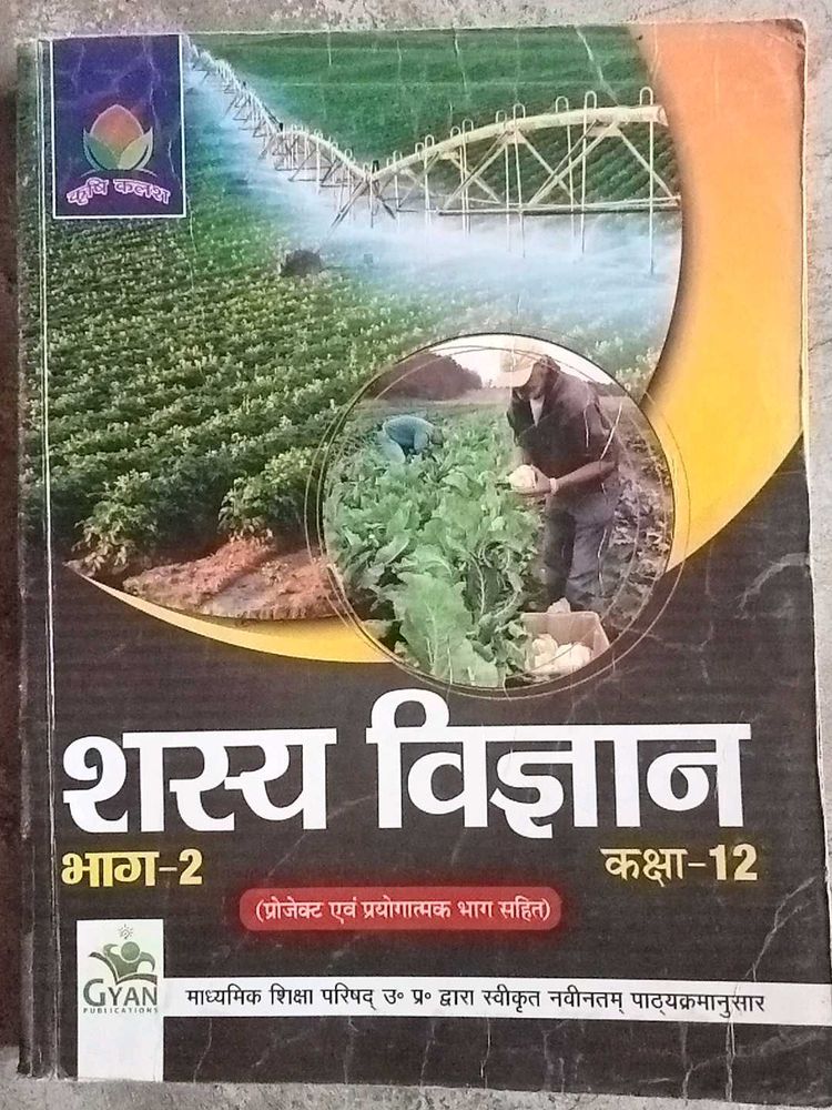 Krishi Sasya Vigyan Class 12 Book