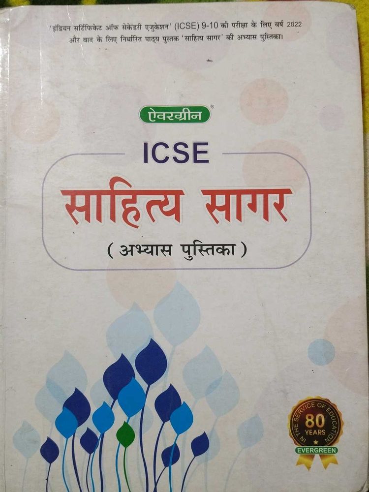ICSE Sahitya Sagar - Evergreen