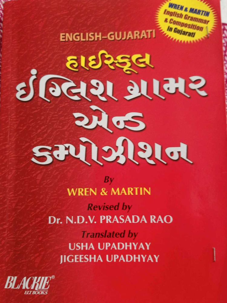 Wren &amp; Martin English Grammar (Gujarati)