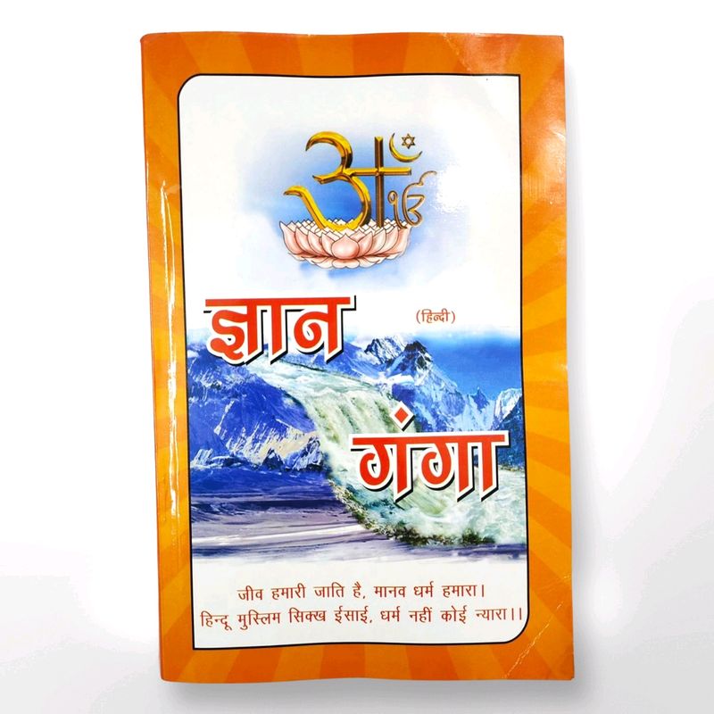 Gyan Ganga Book (Hindi) by Sant Rampal Ji Maharaj