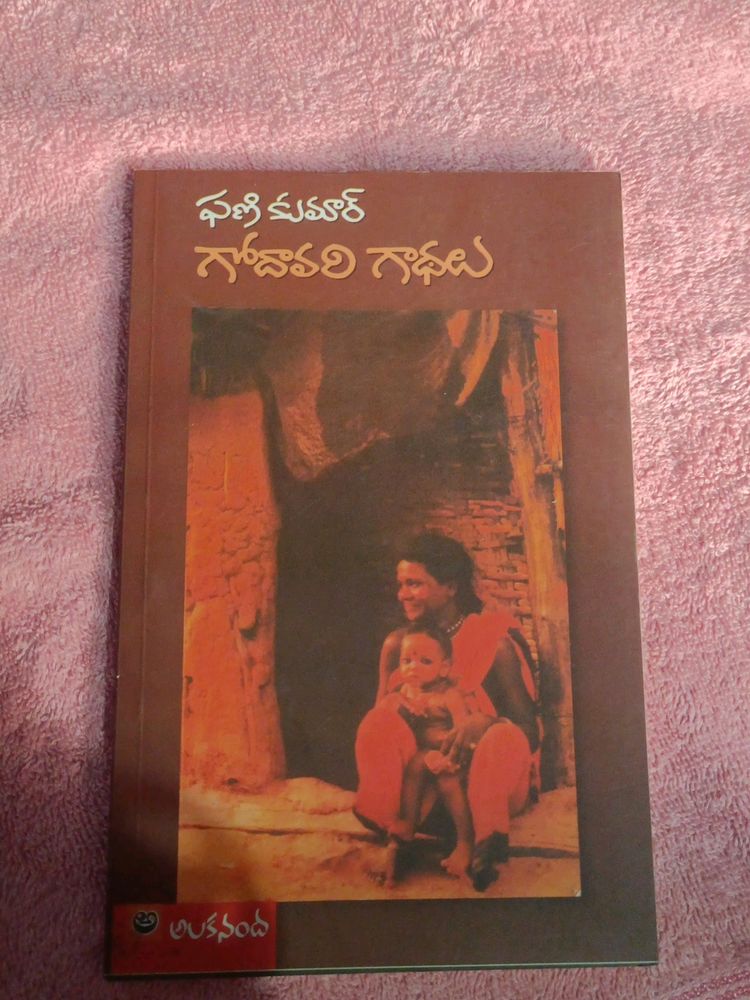 Godaavari Gaadhalu By Phani Kumar