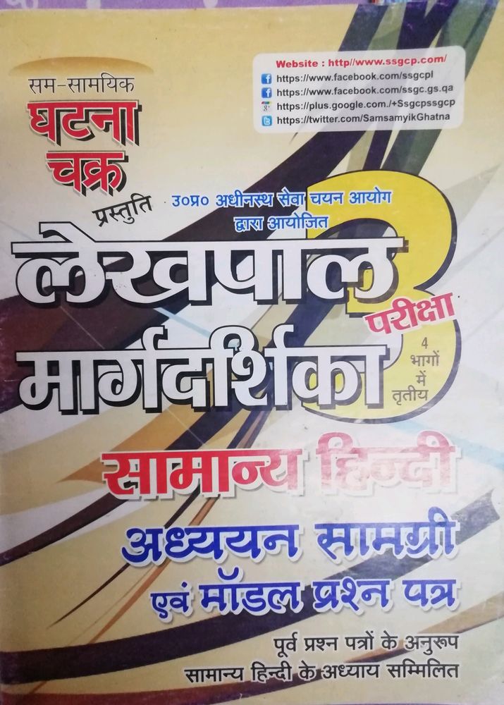 Ghatna Chakra Samanya Hindi